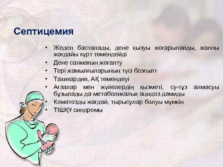 Септицемия • Жедел басталады, дене қызуы жоғарылайды, жалпы жағдайы күрт төмендейді • Дене салмағын