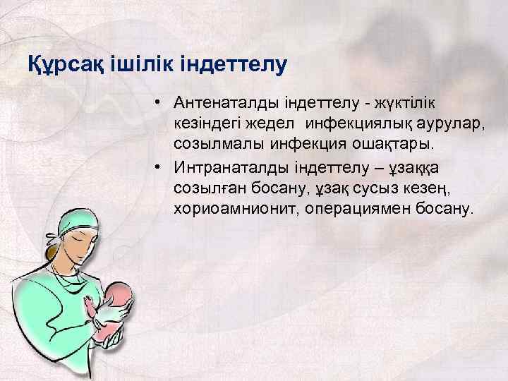 Құрсақ ішілік індеттелу • Антенаталды індеттелу - жүктілік кезіндегі жедел инфекциялық аурулар, созылмалы инфекция