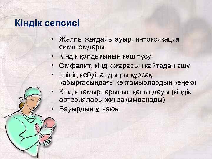 Кіндік сепсисі • Жалпы жағдайы ауыр, интоксикация симптомдары • Кіндік қалдығының кеш түсуі •