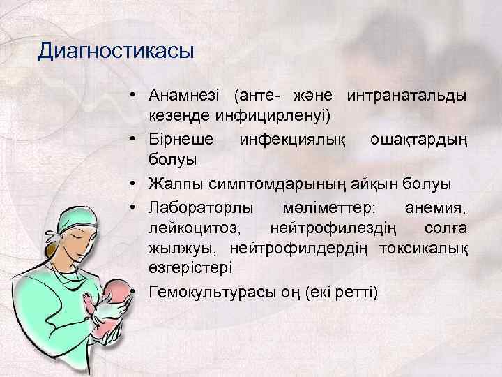 Диагностикасы • Анамнезі (анте- және интранатальды кезеңде инфицирленуі) • Бірнеше инфекциялық ошақтардың болуы •