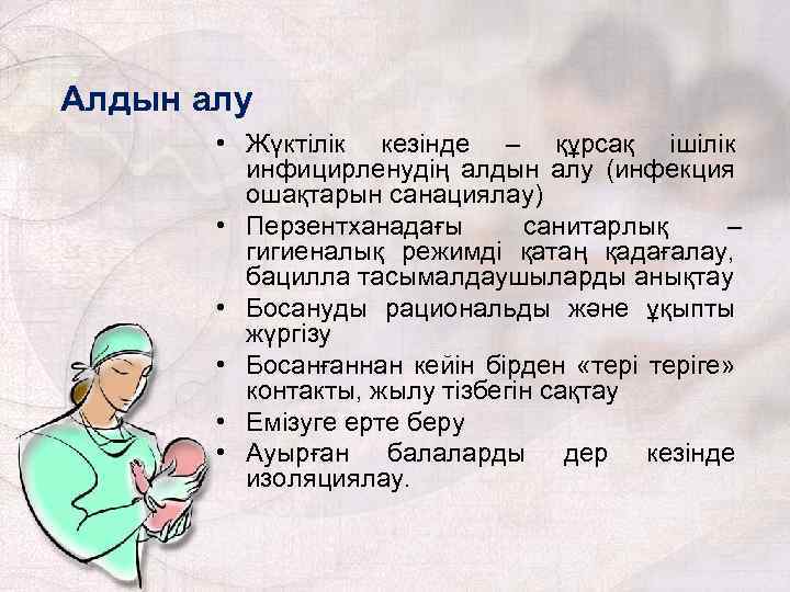 Алдын алу • Жүктілік кезінде – құрсақ ішілік инфицирленудің алдын алу (инфекция ошақтарын санациялау)