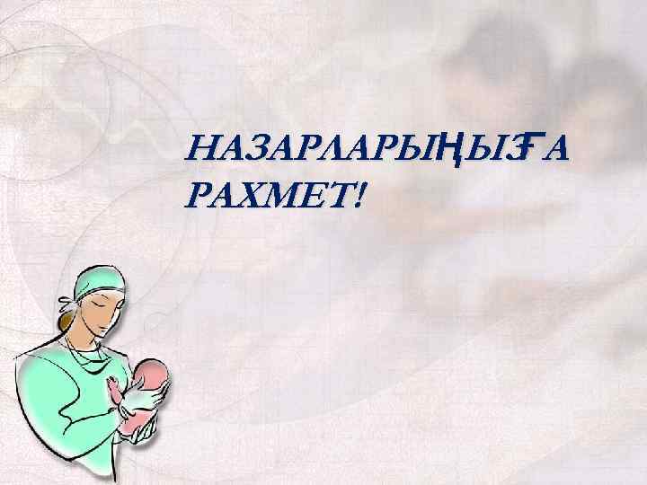 НАЗАРЛАРЫ ҢЫЗ А Ғ РАХМЕТ! 