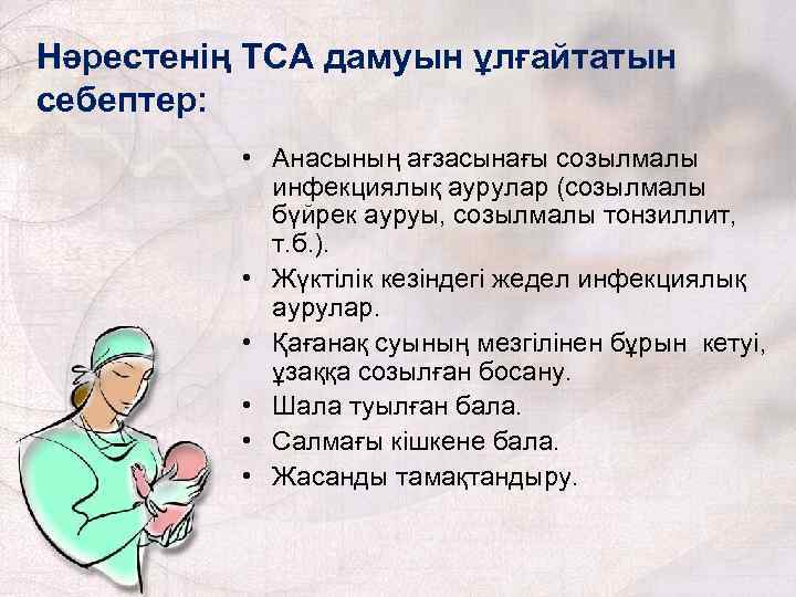 Нәрестенің ТСА дамуын ұлғайтатын себептер: • Анасының ағзасынағы созылмалы инфекциялық аурулар (созылмалы бүйрек ауруы,