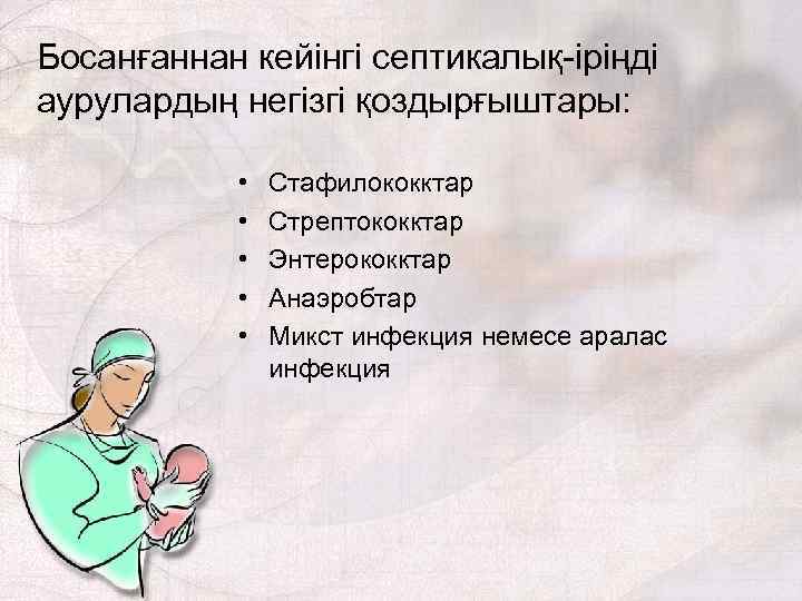 Босанғаннан кейінгі септикалық-іріңді аурулардың негізгі қоздырғыштары: • • • Стафилококктар Стрептококктар Энтерококктар Анаэробтар Микст