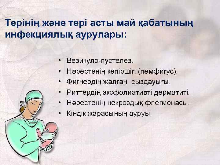 Терінің және тері асты май қабатының инфекциялық аурулары: • • • Везикуло-пустелез. Нәрестенің көпіршігі