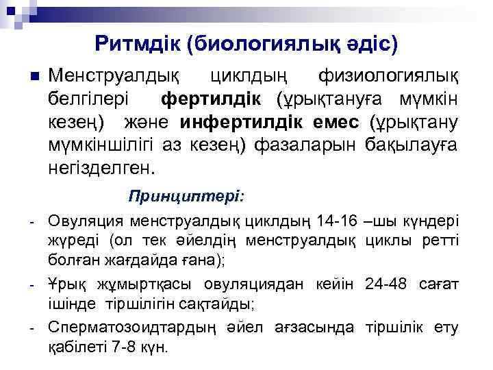 Ритмдік (биологиялық әдіс) n - - Менструалдық циклдың физиологиялық белгілері фертилдік (ұрықтануға мүмкін кезең)