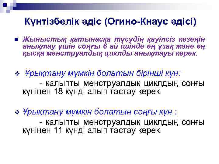 Күнтізбелік әдіс (Огино-Кнаус әдісі) n Жыныстық қатынасқа түсудің қауіпсіз кезеңін анықтау үшін соңғы 6