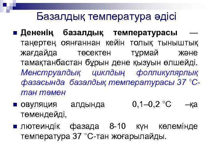 Базалдық температура әдісі n n n Дененің базалдық температурасы — таңертең оянғаннан кейін толық