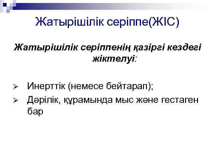 Жатырішілік серіппе(ЖІС) Жатырішілік серіппенің қазіргі кездегі жіктелуі: Ø Ø Инерттік (немесе бейтарап); Дәрілік, құрамында