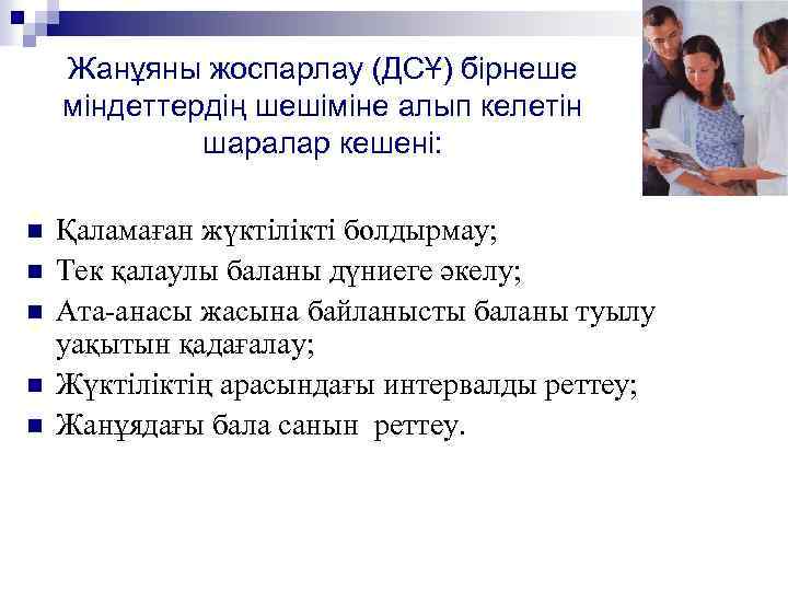 Жанұяны жоспарлау (ДСҰ) бірнеше міндеттердің шешіміне алып келетін шаралар кешені: n n n Қаламаған