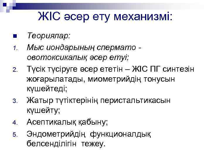 ЖІС әсер ету механизмі: n 1. 2. 3. 4. 5. Теориялар: Мыс иондарының спермато