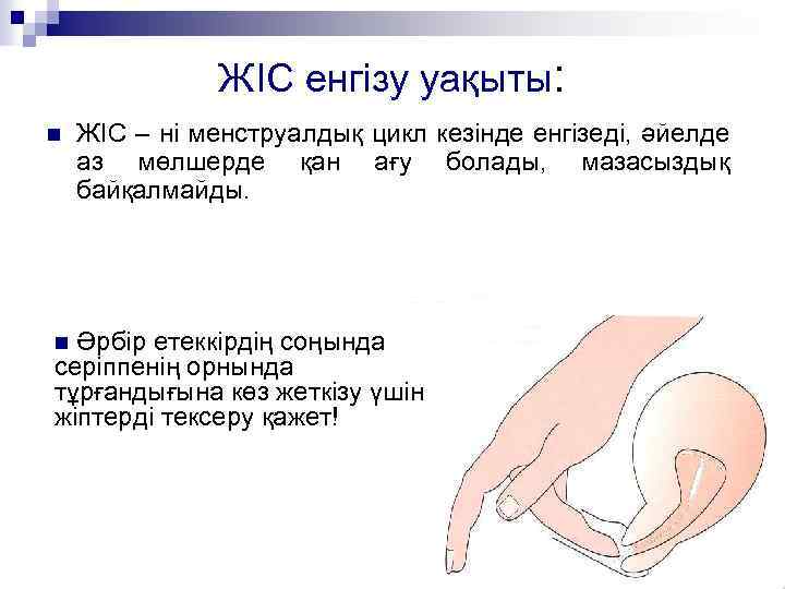 ЖІС енгізу уақыты: n ЖІС – ні менструалдық цикл кезінде енгізеді, әйелде аз мөлшерде