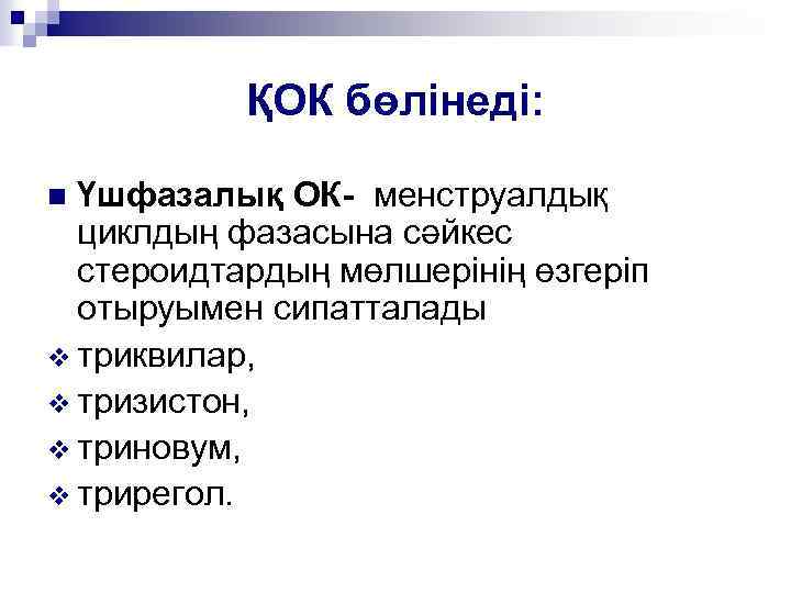 ҚОК бөлінеді: Үшфазалық ОК- менструалдық циклдың фазасына сәйкес стероидтардың мөлшерінің өзгеріп отыруымен сипатталады v
