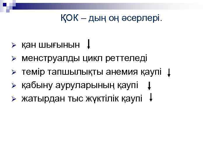  ҚОК – дың оң әсерлері. қан шығынын Ø менструалды цикл реттеледі Ø темір