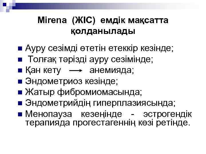 Mirena (ЖІС) емдік мақсатта қолданылады Ауру сезімді өтетін етеккір кезінде; n Толғақ тәрізді ауру