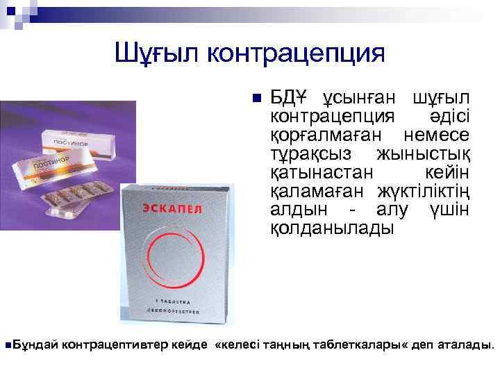 Шұғыл контрацепция n n. Бұндай БДҰ ұсынған шұғыл контрацепция әдісі қорғалмаған немесе тұрақсыз жыныстық