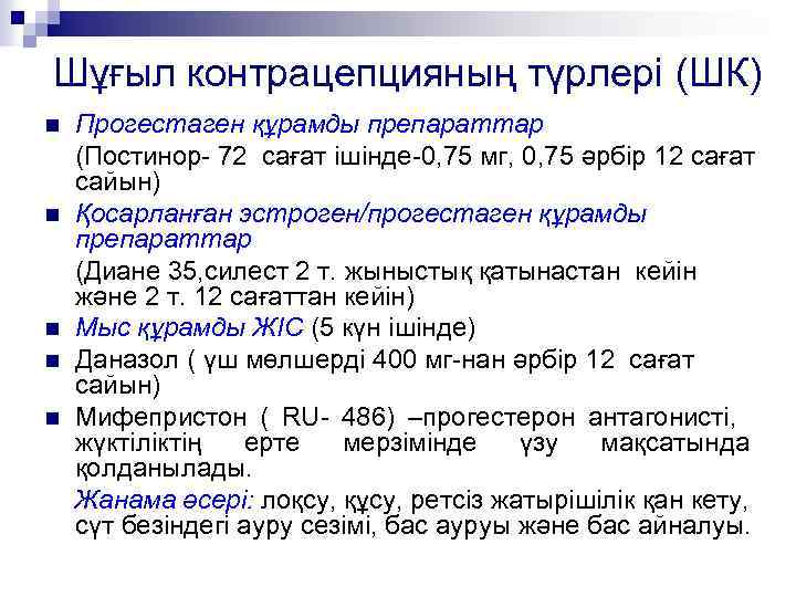 Шұғыл контрацепцияның түрлері (ШК) Прогестаген құрамды препараттар (Постинор- 72 сағат ішінде-0, 75 мг, 0,