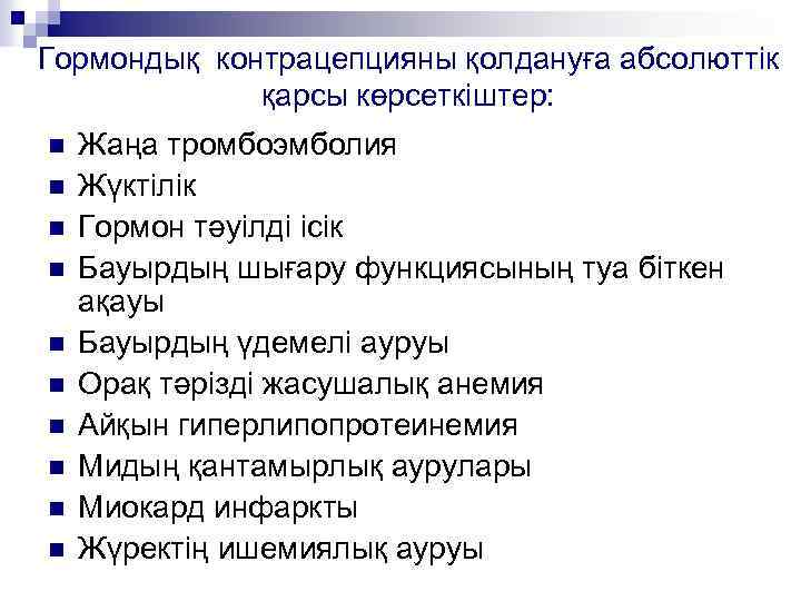 Гормондық контрацепцияны қолдануға абсолюттік қарсы көрсеткіштер: n n n n n Жаңа тромбоэмболия Жүктілік