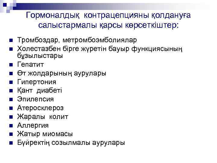 Гормоналдық контрацепцияны қолдануға салыстармалы қарсы көрсеткіштер: n n n Тромбоздар, метромбоэмболиялар Холестазбен бірге жүретін
