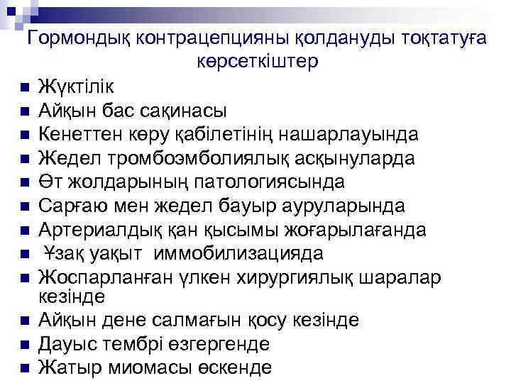 Гормондық контрацепцияны қолдануды тоқтатуға көрсеткіштер n Жүктілік n Айқын бас сақинасы n Кенеттен көру