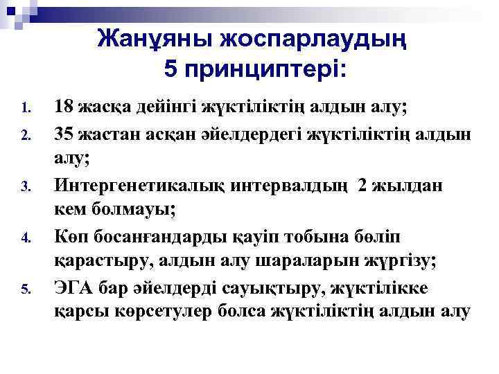  1. 2. 3. 4. 5. Жанұяны жоспарлаудың 5 принциптері: 18 жасқа дейінгі жүктіліктің