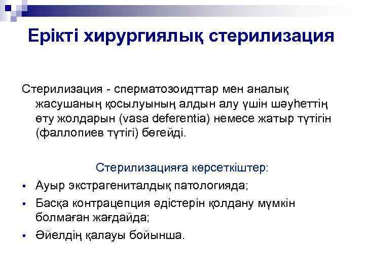 Ерікті хирургиялық стерилизация Стерилизация - сперматозоидттар мен аналық жасушаның қосылуының алдын алу үшін шәуһеттің