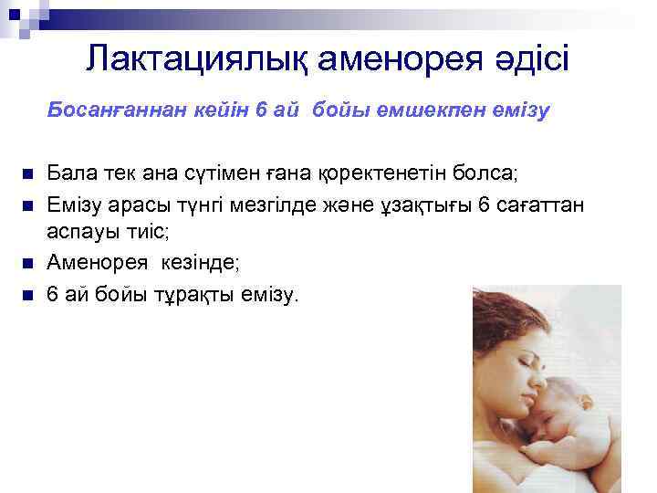 Лактациялық аменорея әдісі Босанғаннан кейін 6 ай бойы емшекпен емізу n n Бала тек