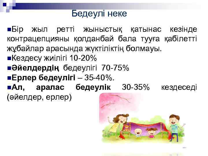 Бедеулі неке n. Бір жыл ретті жыныстық қатынас кезінде контрацепцияны қолданбай бала тууға қабілетті
