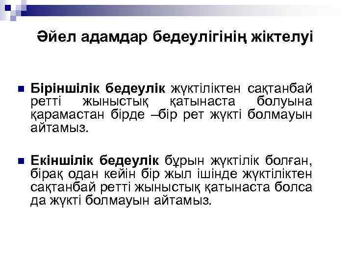 Әйел адамдар бедеулігінің жіктелуі n Біріншілік бедеулік жүктіліктен сақтанбай ретті жыныстық қатынаста болуына қарамастан