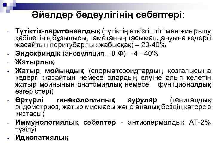 Әйелдер бедеулігінің себептері: - - Түтіктік-перитонеалдық (түтіктің өткізгіштігі мен жиырылу қабілетінің бұзылысы, гаметаның тасымалдануына