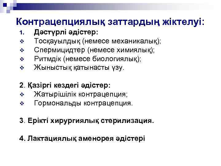 Контрацепциялық заттардың жіктелуі: 1. v v Дәстүрлі әдістер: Тосқауылдық (немесе механикалық); Спермицидтер (немесе химиялық);