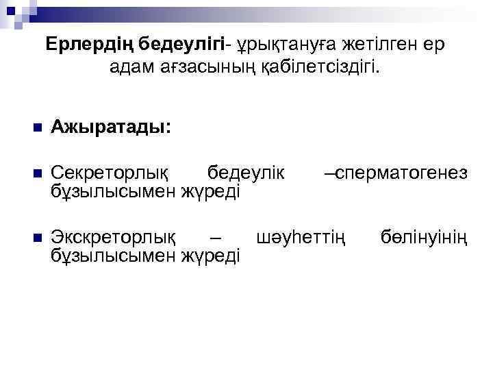 Ерлердің бедеулігі- ұрықтануға жетілген ер адам ағзасының қабілетсіздігі. n Ажыратады: n Секреторлық бедеулік бұзылысымен