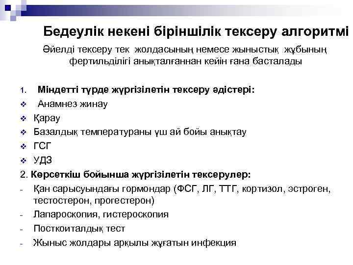  Бедеулік некені біріншілік тексеру алгоритмі Әйелді тексеру тек жолдасының немесе жыныстық жұбының фертильділігі