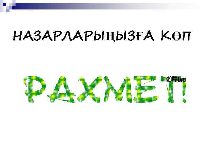 НАЗАРЛАРЫҢЫЗҒА КӨП 
