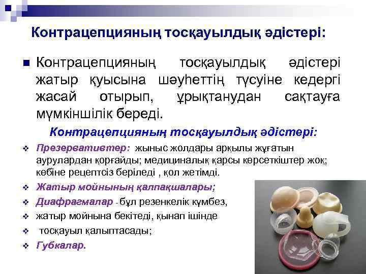 Контрацепцияның тосқауылдық әдістері: n Контрацепцияның тосқауылдық әдістері жатыр қуысына шәуһеттің түсуіне кедергі жасай отырып,