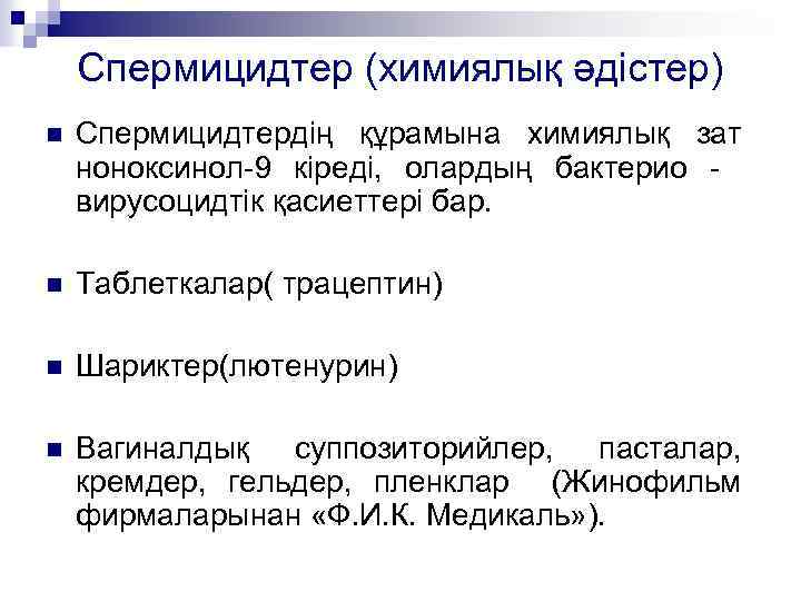 Спермицидтер (химиялық әдістер) n Спермицидтердің құрамына химиялық зат ноноксинол-9 кіреді, олардың бактерио - вирусоцидтік