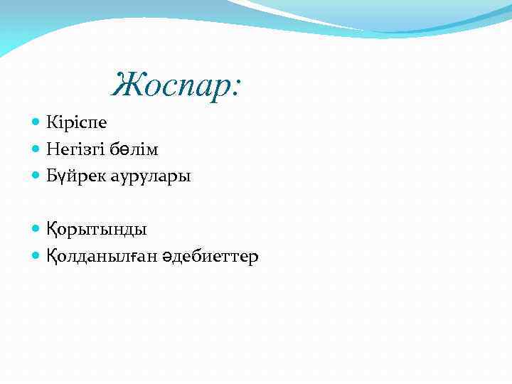Жоспар: Кіріспе Негізгі бөлім Бүйрек аурулары Қорытынды Қолданылған әдебиеттер 