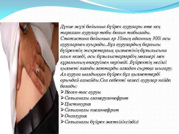 Дүние жүзі бойынша бүйрек аурулары өте кең таралған аурулар тобы болып табылады. Статистика бойынша