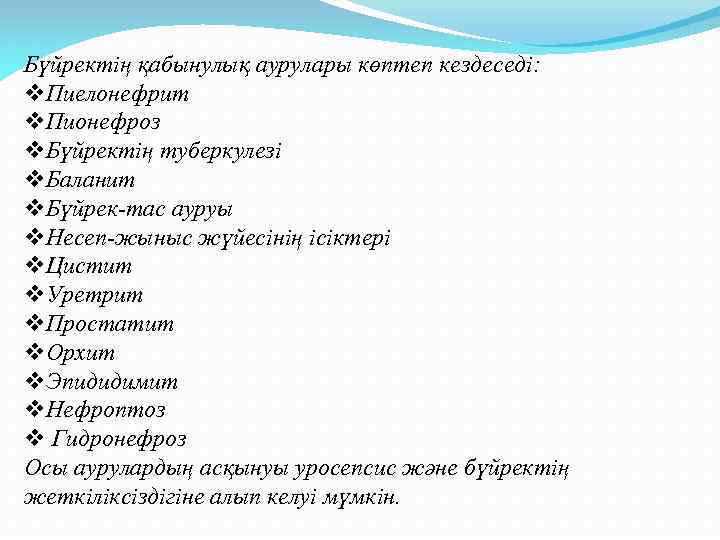 Бүйректің қабынулық аурулары көптеп кездеседі: v. Пиелонефрит v. Пионефроз v. Бүйректің туберкулезі v. Баланит