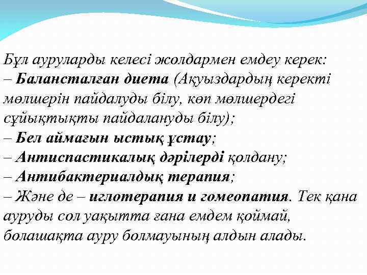 Бұл ауруларды келесі жолдармен емдеу керек: – Балансталған диета (Ақуыздардың керекті мөлшерін пайдалуды білу,