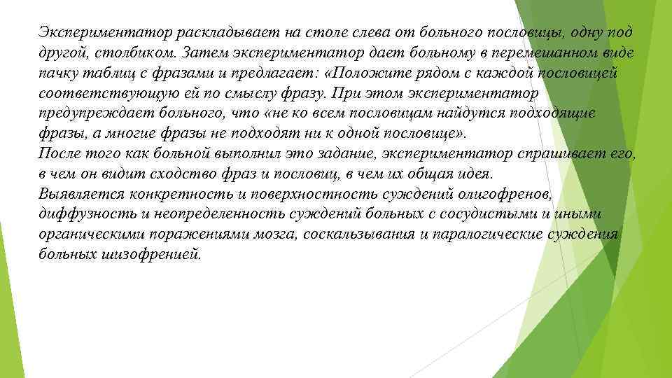 Экспериментатор раскладывает на столе слева от больного пословицы, одну под другой, столбиком. Затем экспериментатор