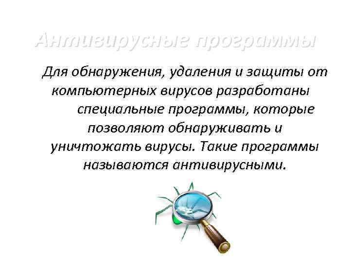 Антивирусные программы Для обнаружения, удаления и защиты от компьютерных вирусов разработаны специальные программы, которые