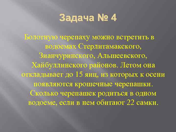 Задача № 4 Болотную черепаху можно встретить в водоемах Стерлитамакского, Зианчуринского, Альшеевского, Хайбуллинского районов.