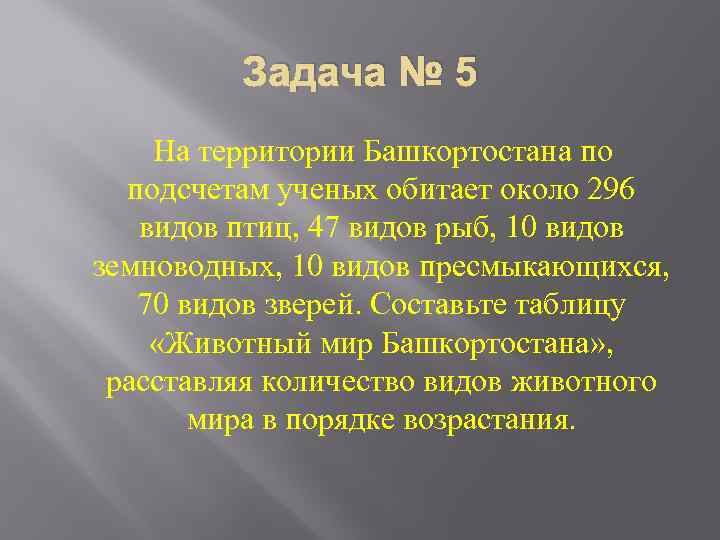 Задача № 5 На территории Башкортостана по подсчетам ученых обитает около 296 видов птиц,