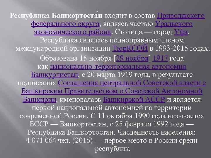 Республика Башкортоста н входит в состав Приволжского федерального округа, являясь частью Уральского экономического района.