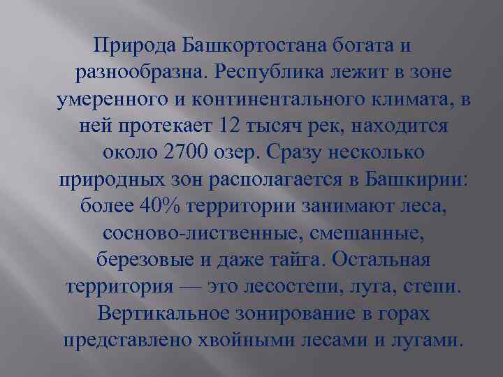 Природа Башкортостана богата и разнообразна. Республика лежит в зоне умеренного и континентального климата, в