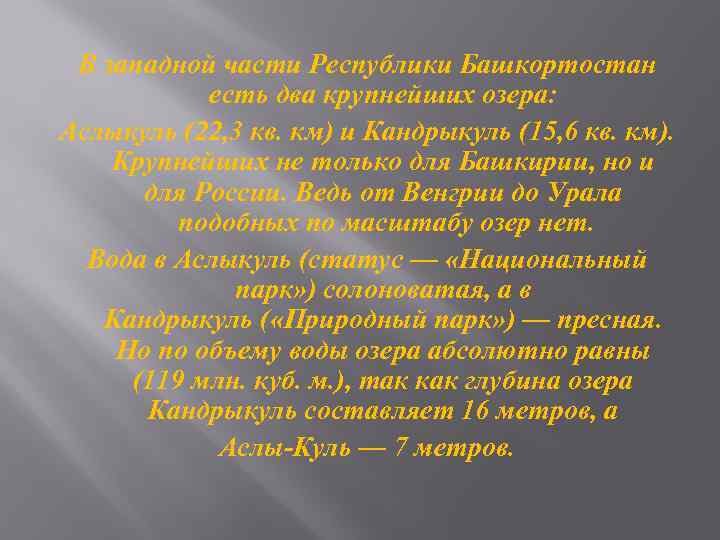 В западной части Республики Башкортостан есть два крупнейших озера: Аслыкуль (22, 3 кв. км)