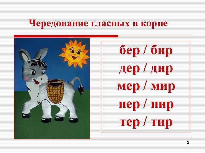 Чередование гласных в корне бер / бир дер / дир мер / мир пер