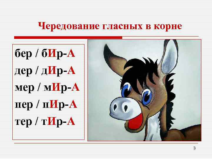 Чередование гласных в корне бер / б. Ир-А дер / д. Ир-А мер /