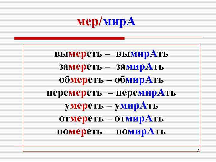 мер/мир. А вымереть – вымир. Ать замереть – замир. Ать обмереть – обмир. Ать